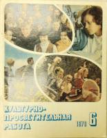 Журнал "Культурно-просветительная работа" № 6, июнь Москва 1978 Мягкая обл.  с. С чёрно-белыми иллюс