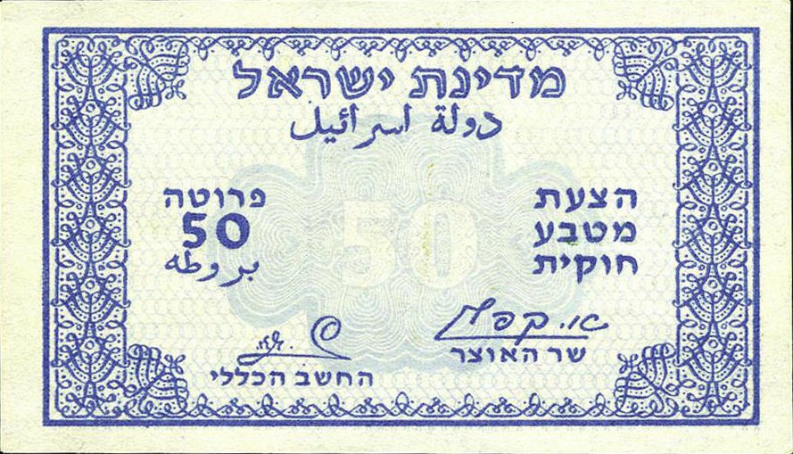 (№1952P-8) Банкнота Израиль 1952 год &quot;50 Pruta&quot; (Подписи: Mordechai Zagagi  Elieser Kaplan)