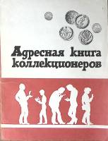 Книга Адресная книга коллекционеров 1922 Справочник Москва Мягкая обл. 172 с. Без илл.