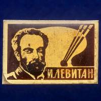 27334\121470 Значок "И. Левитан"