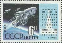 1962-025 Марка СССР Спутники   Запуск спутников Космос-3 и Космос-4 II O