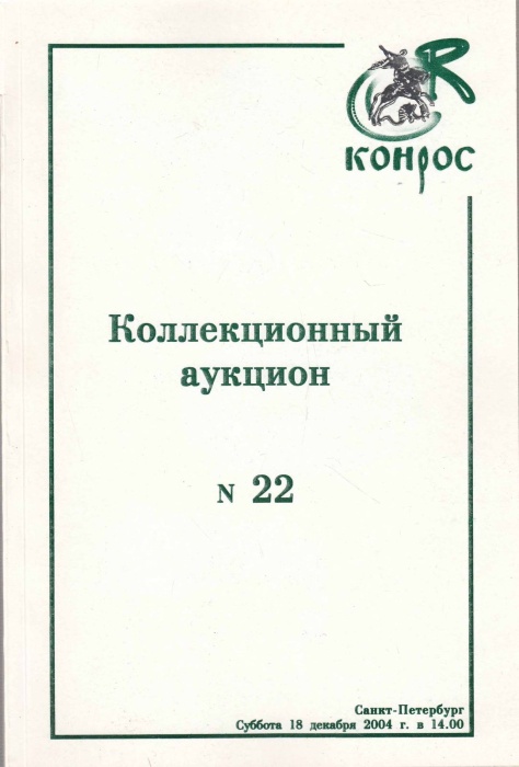 Книга Конрос. Коллекционный аукцион №22 2004 , СПб Мягкая обл. 78 с. С цв илл