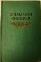 Книга "Собрание сочинений (том 7)" 1955 Д. Мамин-Сибиряк Москва Твёрдая обл. 732 с. Без илл.