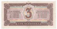 Банкнота СССР 1937 год  3 червонца "Портрет Владимира Ильича Ленина", VF