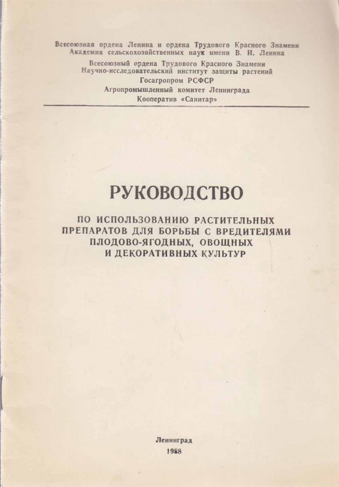 Книга Руководство по использованию препаратов для борьбы с вредителями плодово-ягодных,овощных и дек