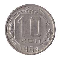 1954 Монета СССР 1954 год 10 копеек  Медь-Никель  UNC