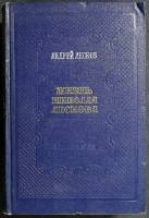 Книга "Жизнь Николая Лескова" 1954 А. Лесков Москва Твёрдая обл. 684 с. Без илл.