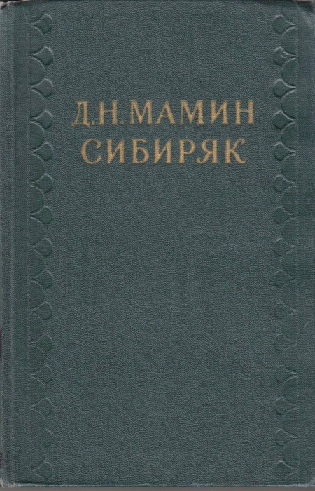 Книга &quot;Собрание сочинений (том 5)&quot; 1958 Д. Мамин-Сибиряк Москва Твёрдая обл. 404 с. С ч/б илл
