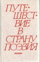 Книга Путешествие в страну Поэзия (том 1) 1988 Л. Соловьёва, Ю. Соловьёв Ленинград Твёрдая обл. 511 