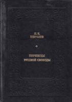 Книга Первенцы русской свободы 1987 П. Щеголев Москва Твёрдая обл. 494 с. С ч/б илл