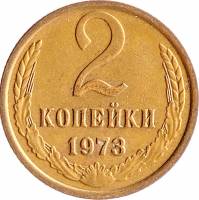 (1973) Монета СССР 1973 год 2 копейки   Медь-Никель  VF