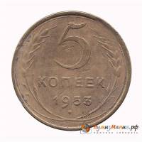 1953 Монета СССР 1953 год 5 копеек  Бронза  UNC