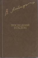 Книга Последний поклон ( 3 том ) 1982 В. Астафьев Москва Твёрдая обл. 640 с. С ч/б илл