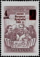 1961-050 Марка СССР Надп на 1960-103   Присвоение Университету дружбы имени П. Лумумбы III O