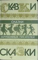 Книга Сказки зарубежных писателей 1986 Сборник Москва Твёрдая обл. 640 с. Без илл.