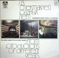 Пластинка виниловая , Из спектаклей разных лет Мелодия 300 мм. (Сост. отл.)