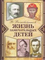 Книга Жизнь замечательных детей. Книга первая 2014 , Москва Твёрдая обл. 144 с. С ч/б илл