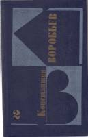Книга Повести. Рассказы (том 2) 1991 К. Воробьев Москва Твёрдая обл. 479 с. Без илл.