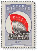 1958-001 Марка СССР Эмблема   Всесоюзная промышленная выставка II Θ