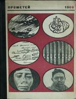 Книга Прометей 1966 Альманах серии ЖЗЛ Москва Твёрдая обл. 422 с. С ч/б илл