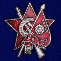 Знак Бойцу 1-го Коммунистического добровольческого отряда №2097