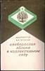 Книга Слаборослая яблоня в коллективном саду 1990 А. Бурмистров Ленинград Мягкая обл. 167 с. Без илл