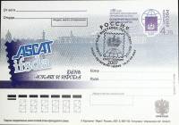 2007-год  Почтовая карточка ом+сг СССР День АСКАТ и ИФСДА   , Печать ПД Марка