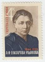 1964-148 Марка СССР А.И. Елизарова-Ульянова   100 лет рождения II O