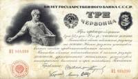 (5 подписей) Банкнота СССР 1924 год 3 червонца   AU