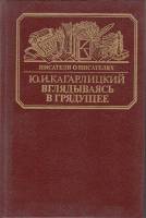 Книга Вглядываясь в гредущее 1989 Ю. Кагарлицкий Москва Твёрдая обл. 352 с. С ч/б илл