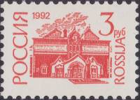 1992-49b  Марка Россия Бумага UV  Стандартный выпуск (6) III O