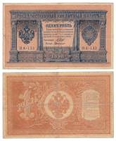 Милло Г.Л. Банкнота Россия 1898 год 1 рубль   1917г, Шипов И.П, №НА128-НБ310 3 ц, Вр пр XF