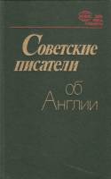 Книга Советские писатели об Англии 1984 А. Толстой,В. Кольцов, И. Эренбург и др. Ленинград Твёрдая о