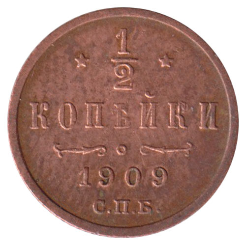 (1909, СПБ) Монета Россия 1909 год 1/2 копейки  Вензель Николая II  VF