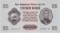 (1955) Банкнота Монголия 1955 год 25 тугриков "Сухэ-Батор"   UNC
