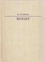 Книга Мольер 1983 Ж. Бордонов Москва Твёрдая обл. 415 с. С ч/б илл