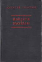 Книга Повести и рассказы 1954 А.Н. Толстой Москва Твёрдая обл. 302 с. Без илл.