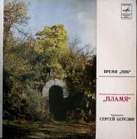 Пластинка виниловая Пламя Время Пик Мелодия 300 мм. Excellent
