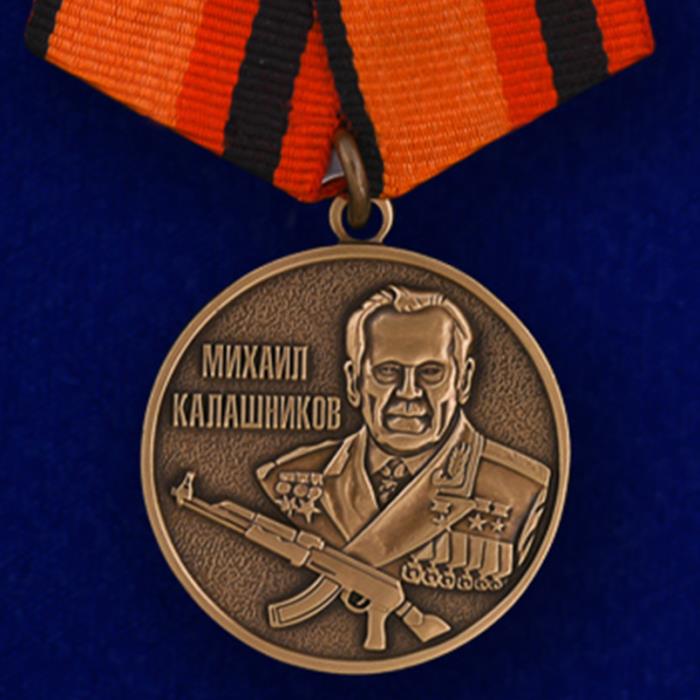 Медаль «Михаил Калашников» МО РФ  №46(871)
