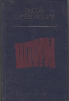 Книга Шторм 1987 , Москва Твёрдая обл. 511 с. Без илл.