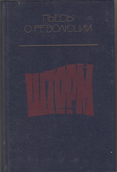 Книга Шторм 1987 , Москва Твёрдая обл. 511 с. Без илл.