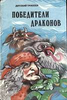 Книга Победители драконов 1993 Детский триллер Рига Твёрдая обл. 208 с. С цв илл