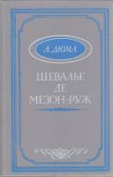 Книга Шевалье де Мезон-Руж 1991 А. Дюма Таллин Твёрдая обл. 320 с. Без илл.