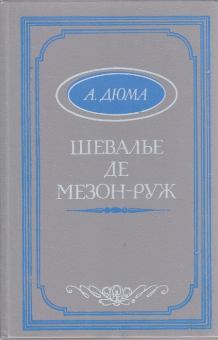 Книга Шевалье де Мезон-Руж 1991 А. Дюма Таллин Твёрдая обл. 320 с. Без илл.