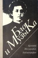 Книга Блок и музыка Хроника Нотография Библиография 1980 . Ленинград Твёрдая обл. 224 с. С ч/б илл