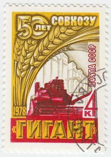 1978-002 Марка СССР Комбайн  50 лет зерновому совхозу Гигант III Θ