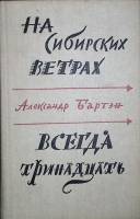 Книга На сибирских ветрах. Всегда тринадцать. 1983 А. Бартэн Ленинград Твёрдая обл. 584 с. Без илл.