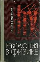 Книга Революция в физике 1965 Л. Бройль Москва Твёрдая обл. 230 с. Без илл.