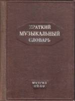 Книга Музыкальный словарь 1949 А.Н. Островский Ленинград Твёрдая обл. 214 с. С ч/б илл