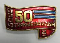 Значок Знак СССР "50 лет Туркменфильм" На булавке 